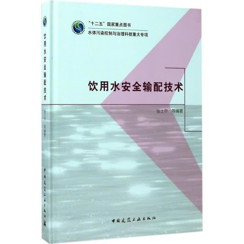饮用水安全输配技术张土乔 等 编著
