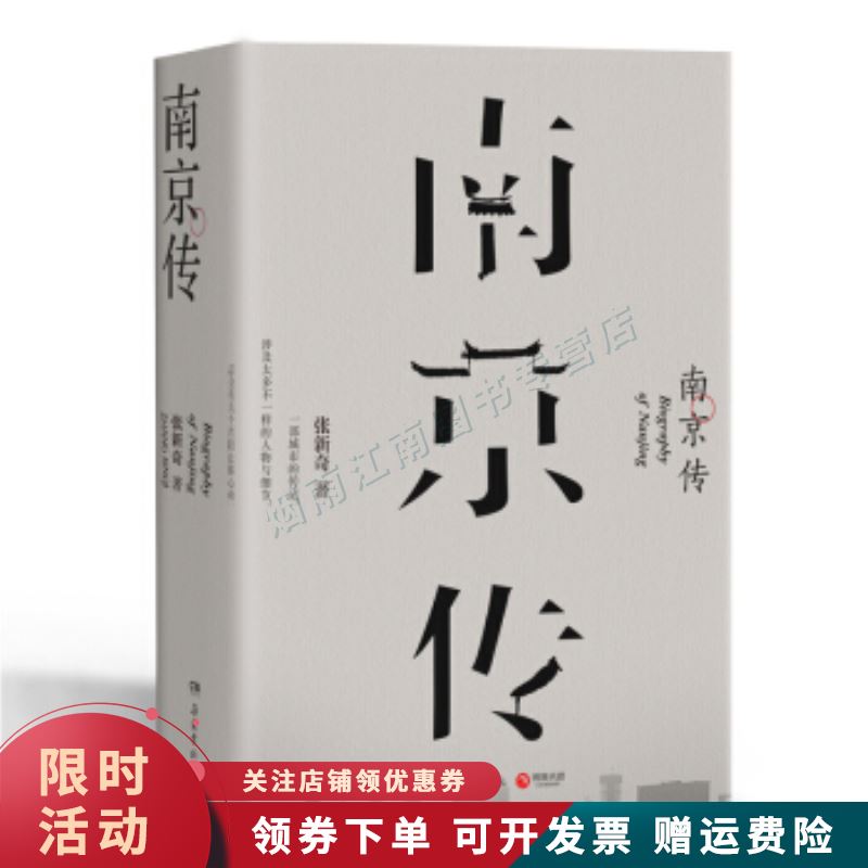南京传【正版图书，放心购买】