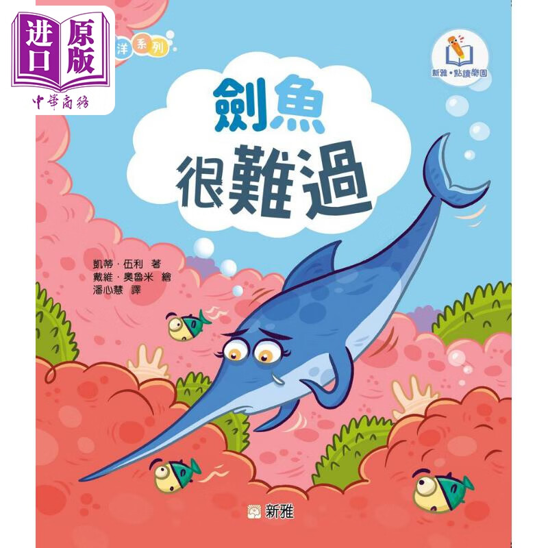 新雅点读情绪海洋系列:剑鱼很难过 港版原版 新雅童书 动物故事绘本