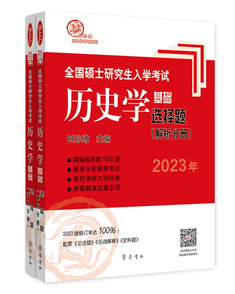2023年全国硕士研究生入学考试历史学基础·选择题