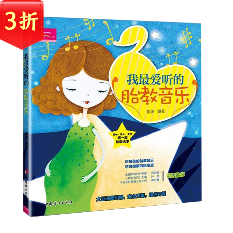 【3折】我爱听的胎教音乐 我最爱听的胎教音乐 定价29.8元