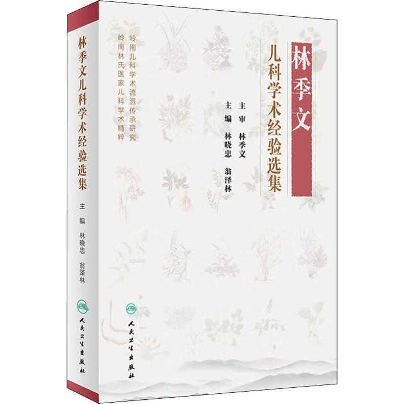 林季文儿科学术经验选集