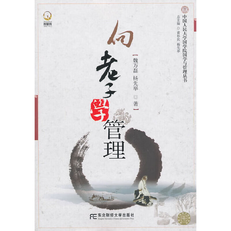 向老子学管理(国学与管理丛书)