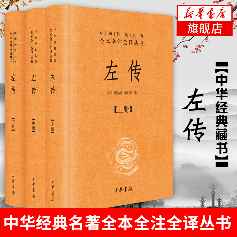 【上中下全3册】左传 中华名著全本全注全译丛书 原文注释译文 中华书局 文白对照版先秦文化