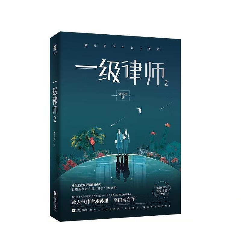 一级律师 木苏里 9787559448705【正版】