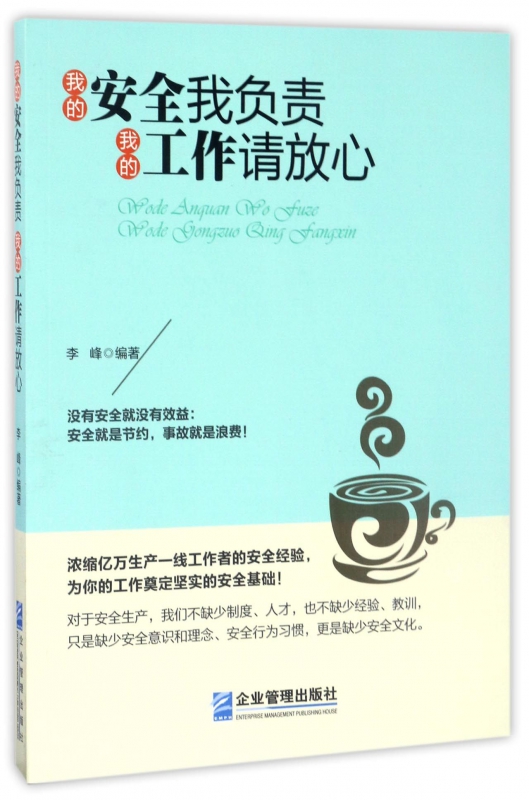 我的安全我负责我的工作请放心