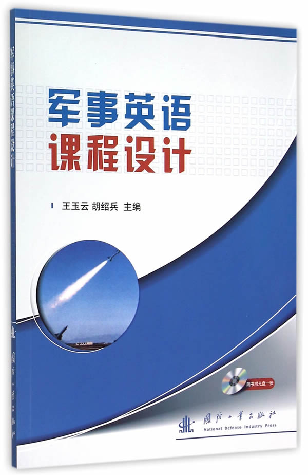 【官方网店 正版图书】军事英语课程设计王玉云,胡绍兵主编国防工业