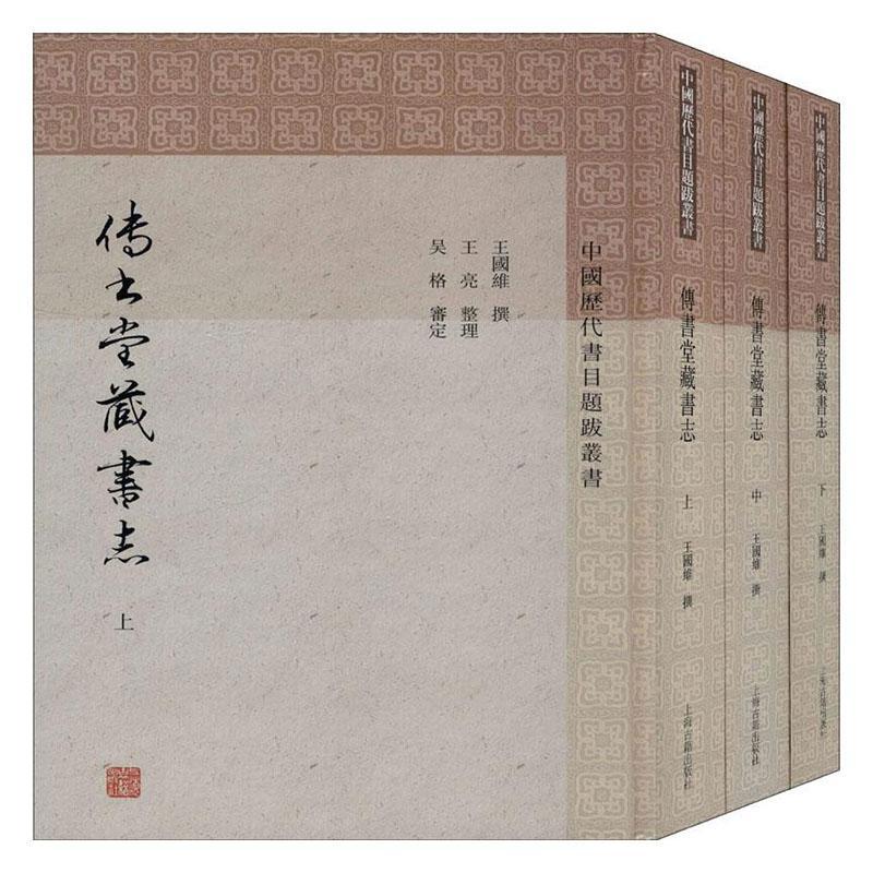传书堂藏书志 字典词典/工具书 王国维撰 上海古籍出版社 9787532595013