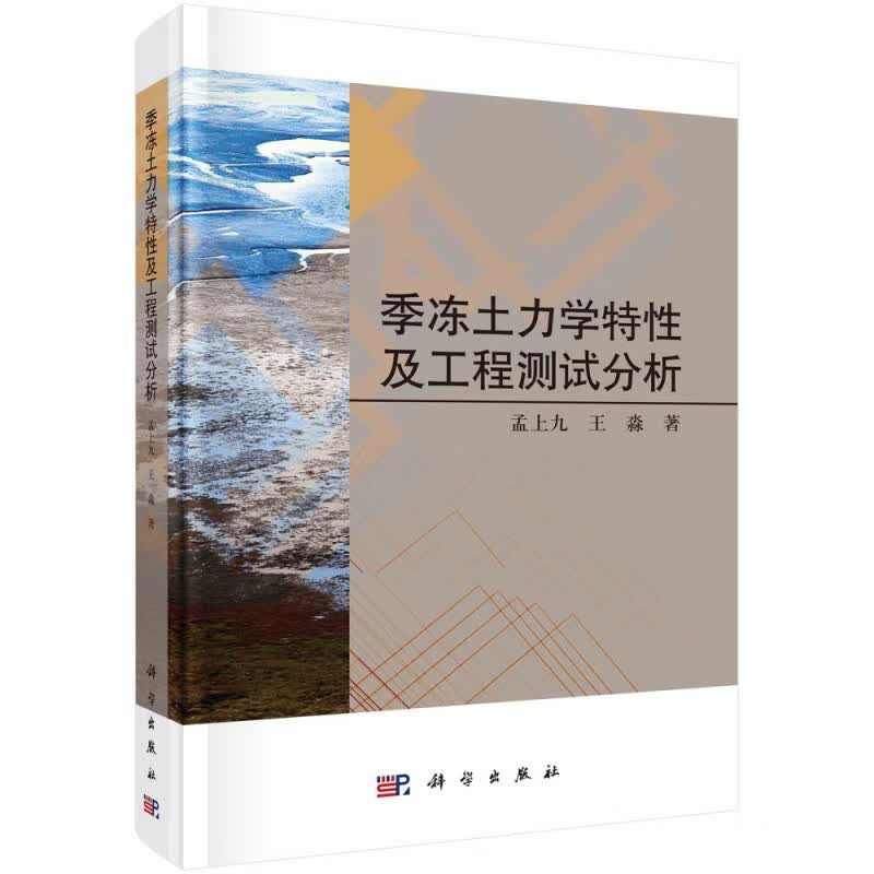 季节冻土的力学特性及现场测试