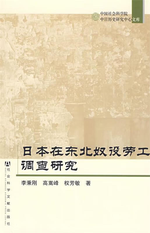 日本在东北奴役劳工调查研究【稀缺图书,放心购买】
