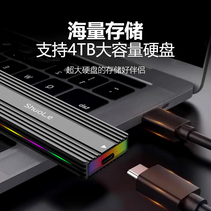 硕乐M.2硬盘盒NVMe/SATA双协议固态硬盘盒 Type-C/USB移动硬盘盒 适用笔记本苹果外接SSD RGB灯效款 单SATA协议5Gbps金属材质+A-C线