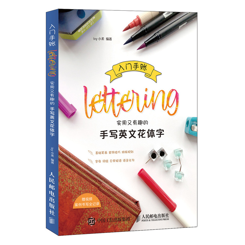 入门手账Lettering 实用又有趣的手写英文花体字（绘客出品）