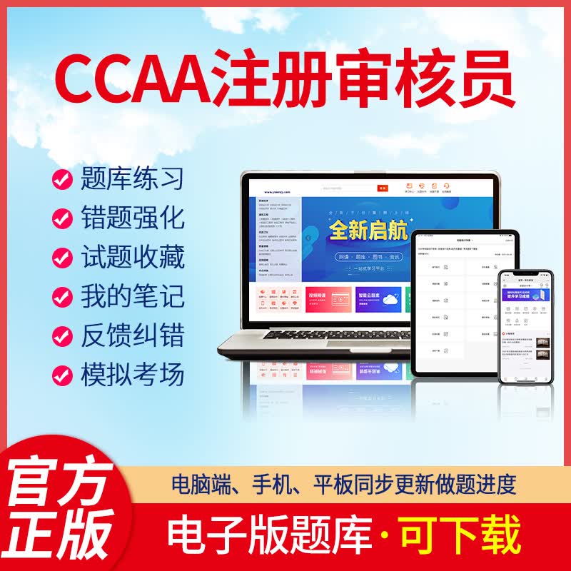 羿文教育电子题库2023CCAA注册审核员QMS EMS OHSMS FSMS 强制性产品认证检查员 316服务认证审查员 在线版