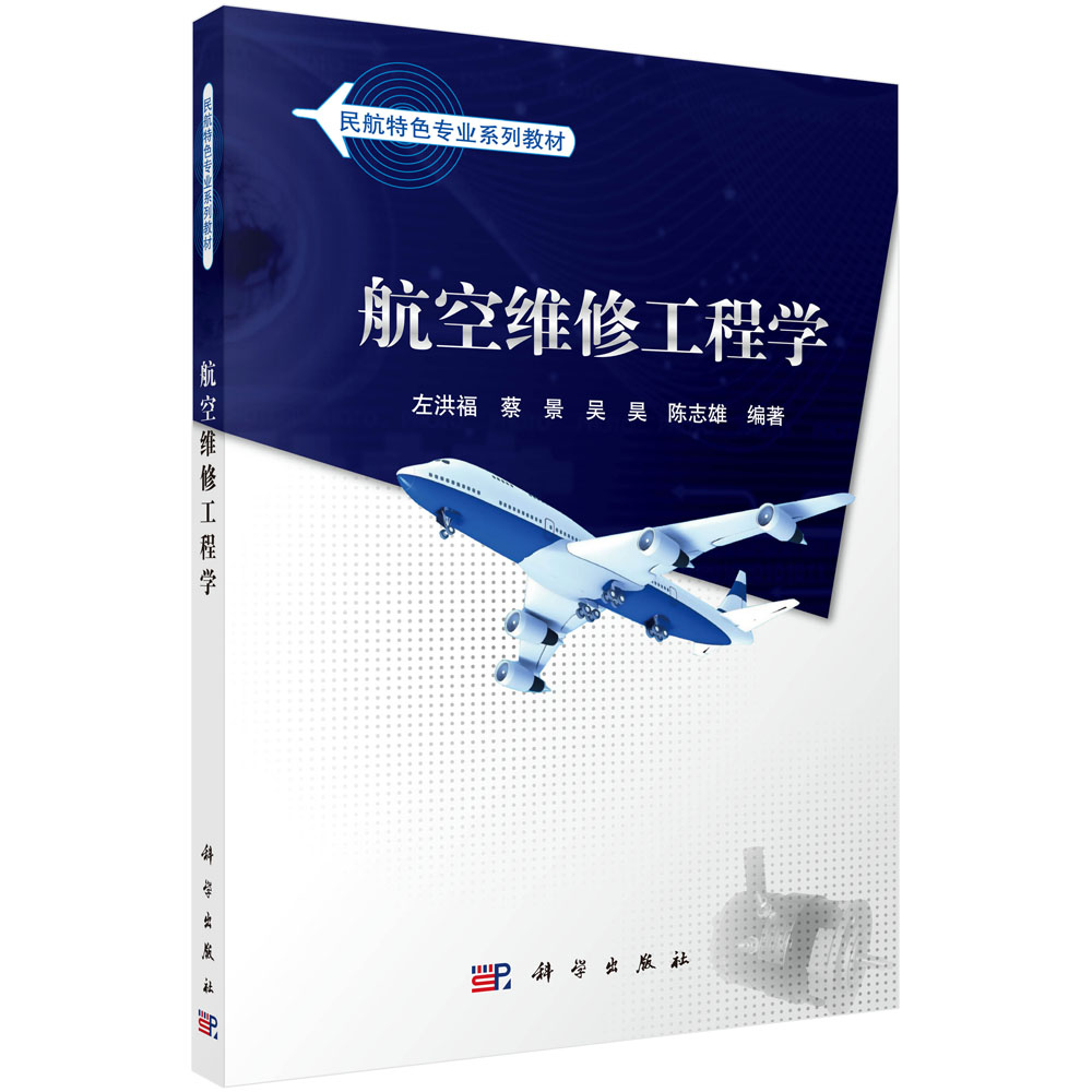 航空维修工程学