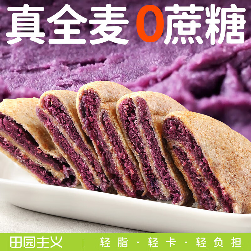 田园主义紫薯芋泥饼紫薯饼全麦月牙饼减低早餐脂健康粗粮轻零食品 1盒紫薯芋泥饼