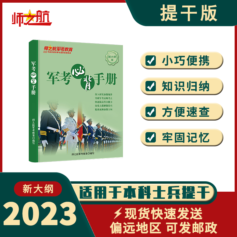 2023新品士兵保送本科提干大学生士兵背诵手册重点记忆军考册子书 提干版高性价比高么？