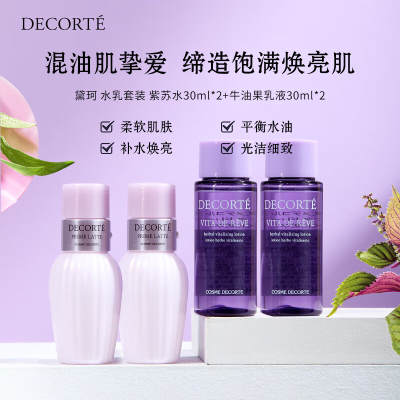 黛珂（COSME DECORTE）黛珂牛油紫苏水乳套装 30ml+30ml  *2 共两套 到手120ml 【渠道】