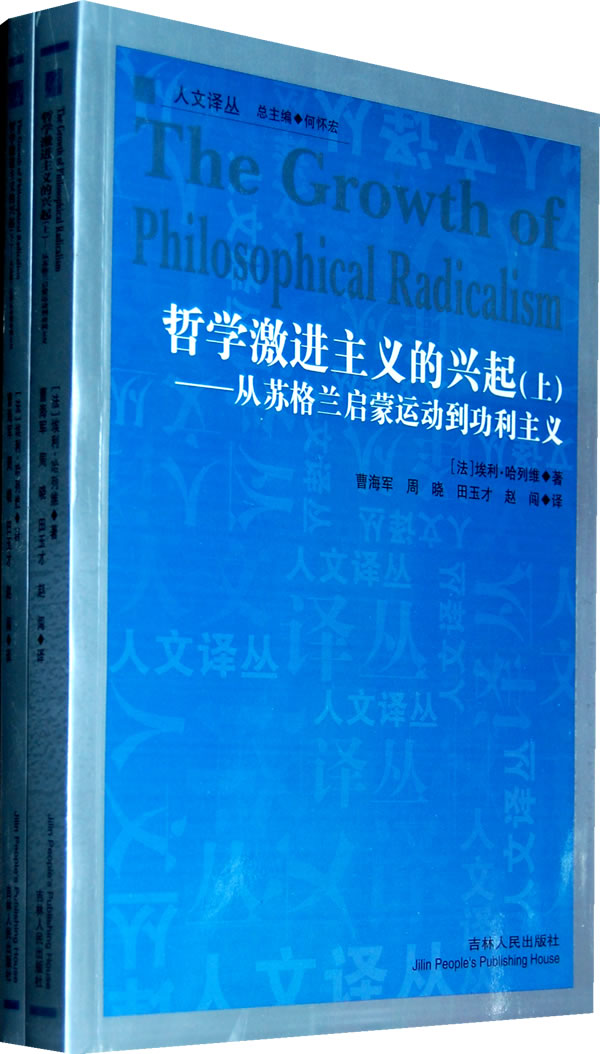 人文译丛—哲学激进主义的兴起-从苏格兰启蒙运动到功利主义(上下)