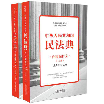中华人民共和国民法典合同编释义