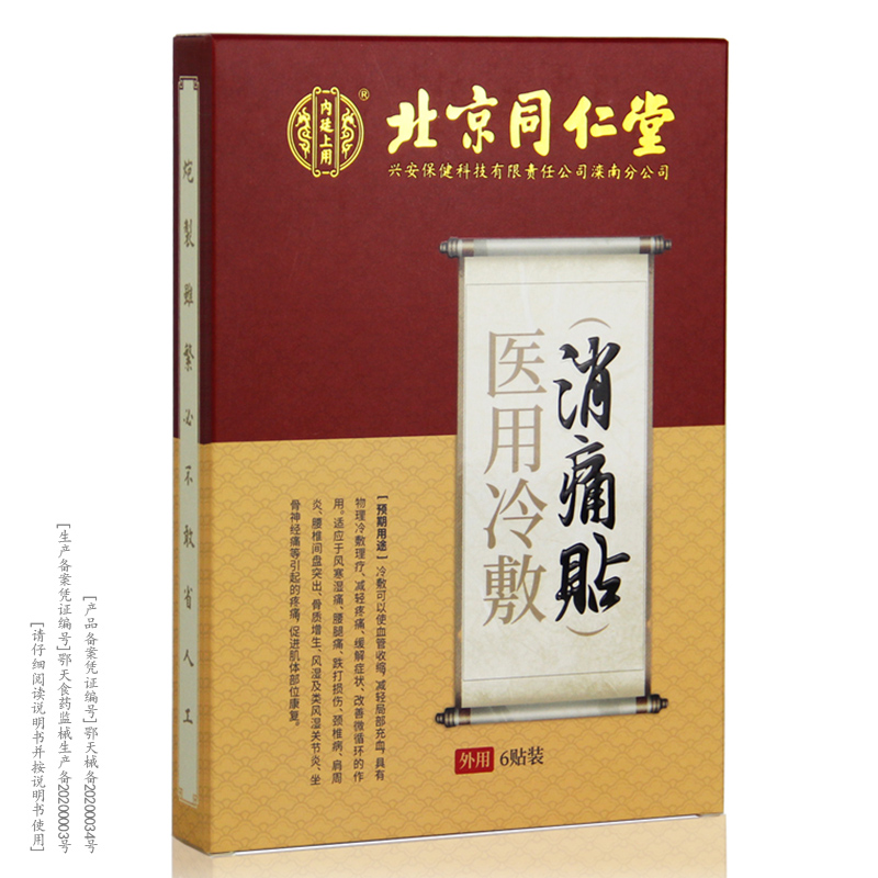 北京同仁堂消痛贴膏药颈椎病肩周炎膏药贴风湿膏关节炎膝盖贴坐骨膏