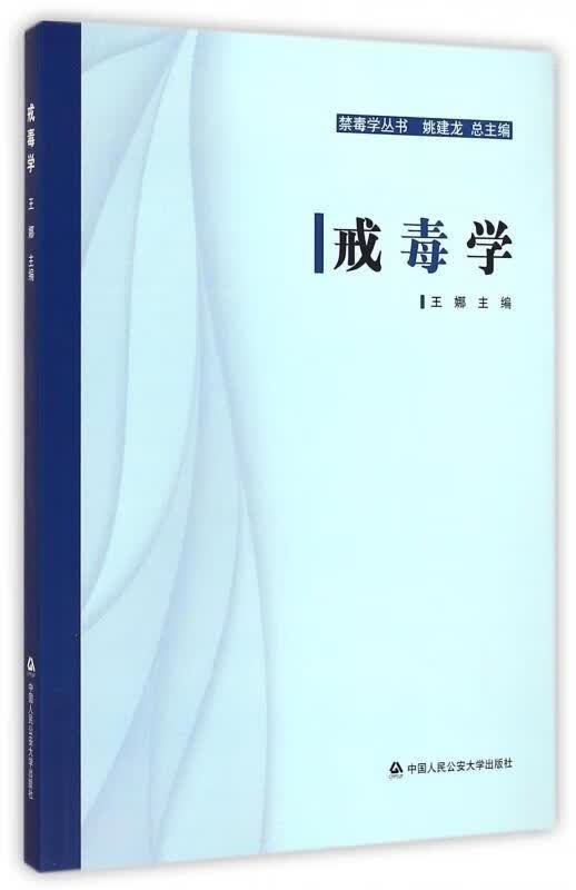 禁毒学丛书:戒毒学
