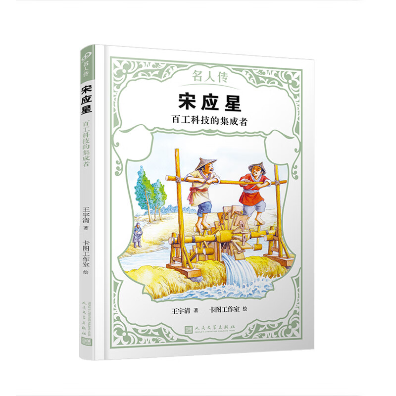 宋应星：百工科技的集成者