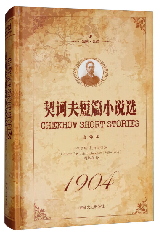 名家·名译一契诃夫短篇小说选 全译本（精装）
