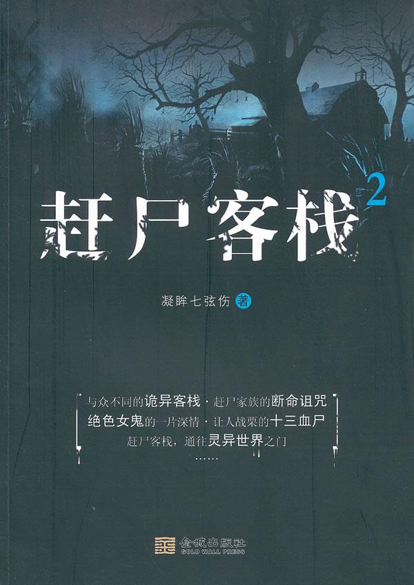 赶尸客栈2【正版图书】
