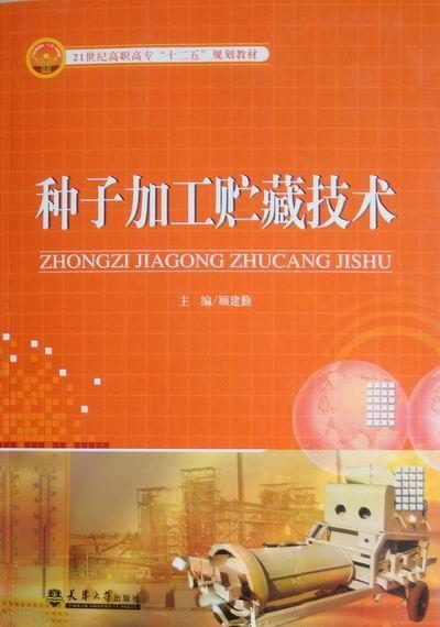种子加工贮藏技术/顾建勤/农业/林业/9787561842768