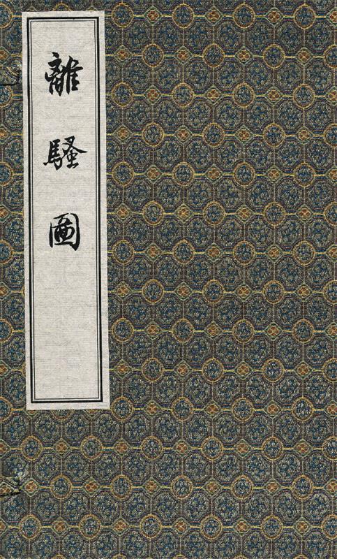 离骚图 (清) 蕭雲從l【正版书】