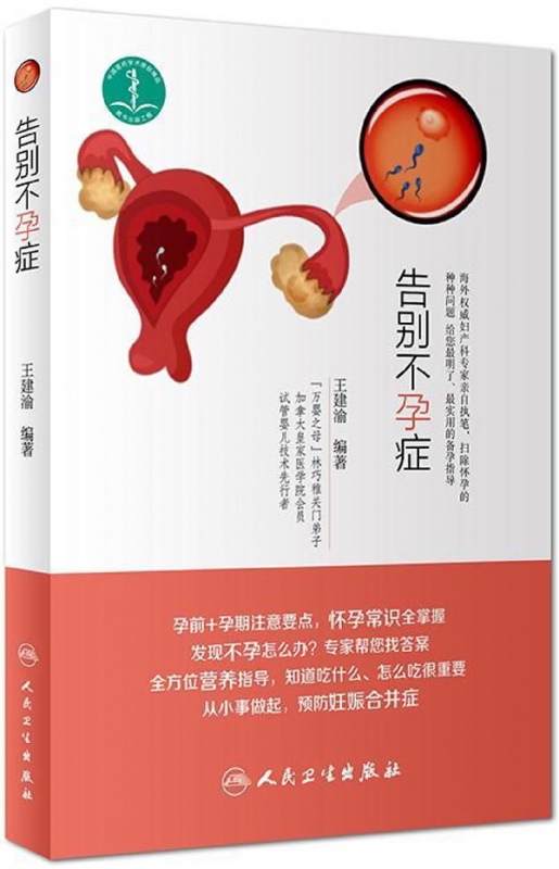 告别不孕症