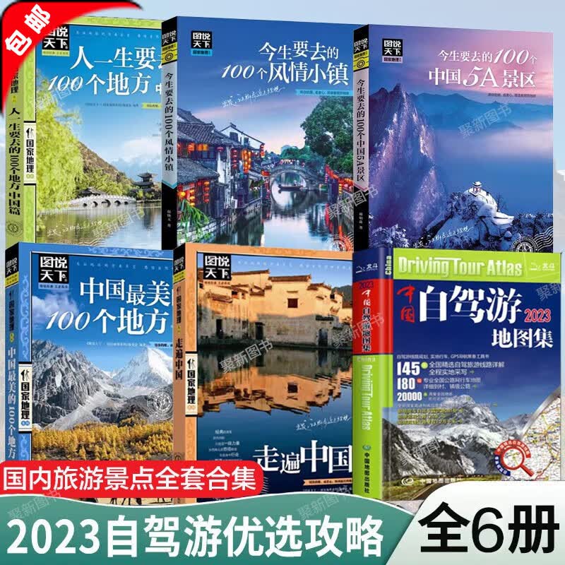 【官方正版】全套6册 2023新版 中国自驾游地图集+走遍中国+今生要去的100个风情小镇+100个中国旅游景区旅游地图册自驾游地图全国交通公路网景点自助游攻略旅行线路图攻略书籍图说天下国内景点大全 