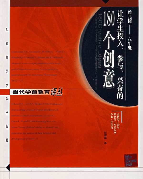 让学生投入,参与,兴奋的180个创意 (美)麦格罗-希尔 等编著,任智茹 译