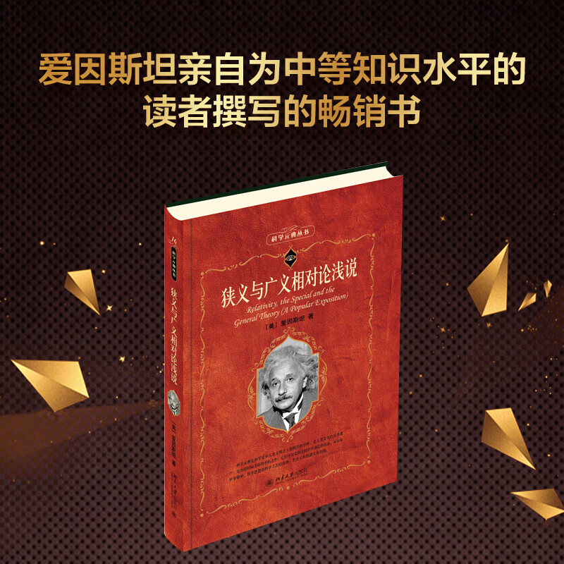 狭义与广义相对论浅说(美)爱因斯坦科学素养文库.科学元典丛书入选中小学生阅读指导目录正