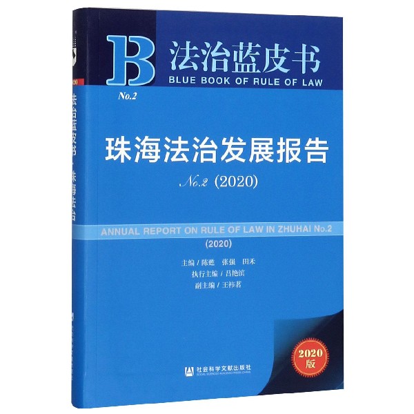 珠海法治发展报告(2020No.2)/法治蓝皮书