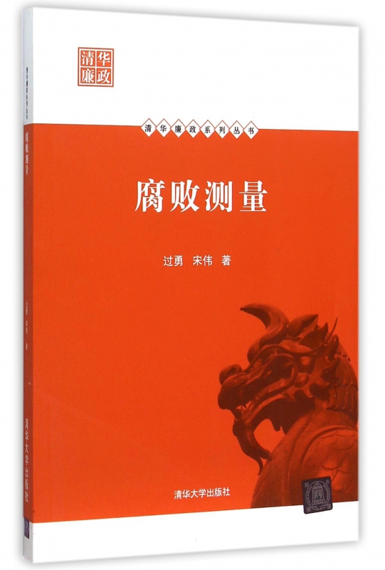 腐败测量/清华廉政系列丛书