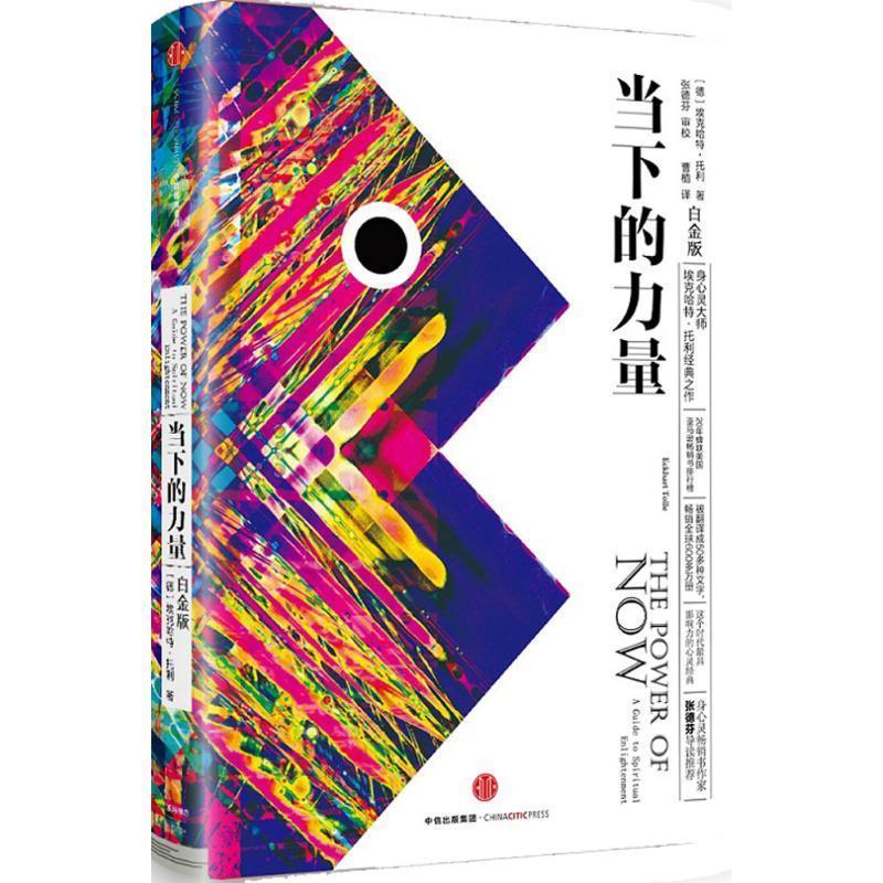 当下的力量