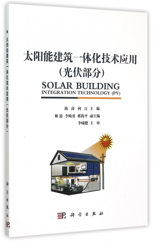 太阳能建筑一体化技术应用(光伏部分)
