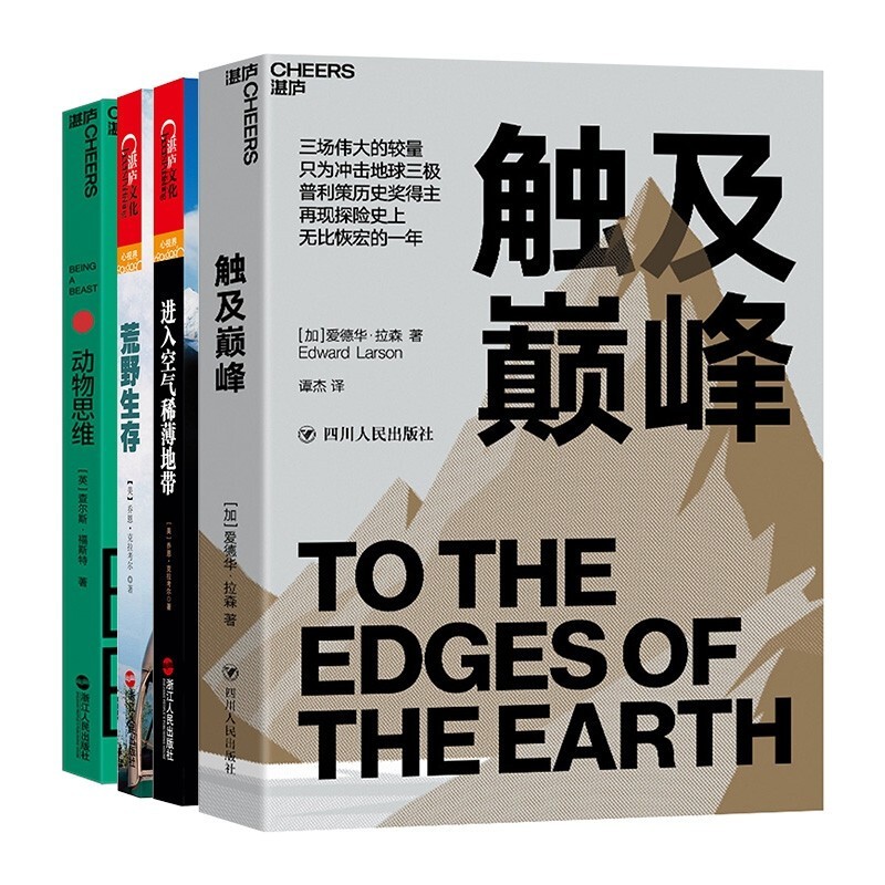触及巅峰/进入空气稀薄地带/荒野生存/动物思维4册极限生活换一种活法 掌握竞争社会生存法则探险史