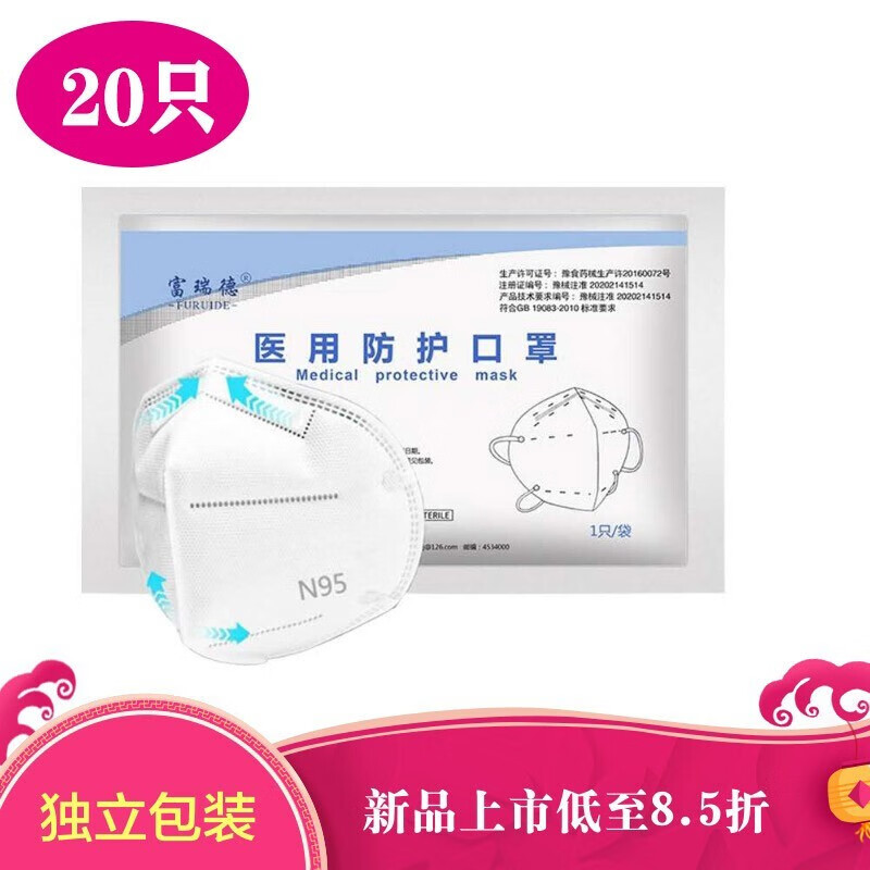 艺选玲品 富瑞德 N95医用口罩独立包装防细菌防尘防飞沫四层