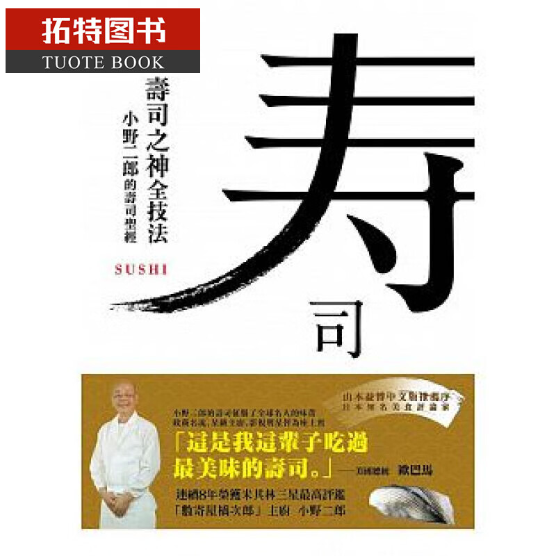 预售 寿司之神全技法：小野二郎的寿司圣* 制作大全料理手法工具食材食器搭配 食谱菜谱 麦浩斯 台版原版