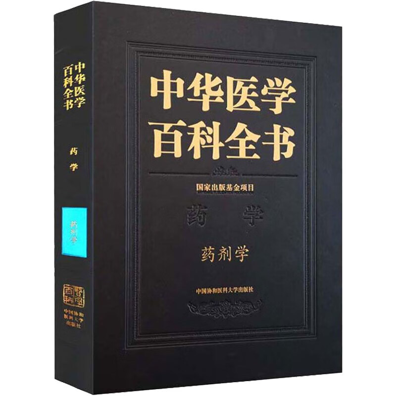 中华医学百科全书 药剂学