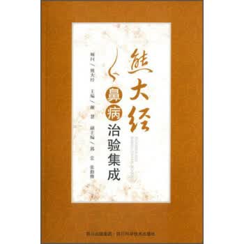 熊大经鼻病治验集成 【正版图书，放心购买】