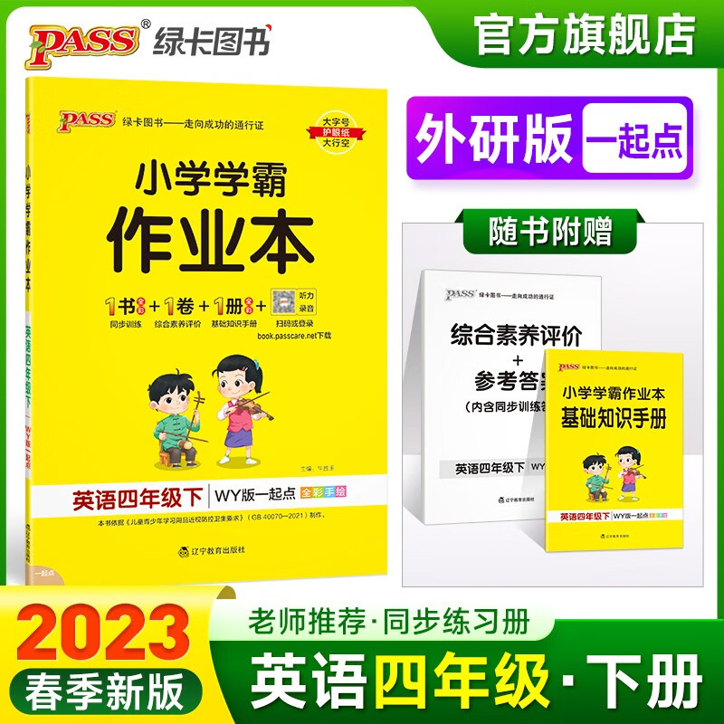 2023春小学学霸作业本英语四年级下册外研版一起点同步练习册WY4年级同步训练册附赠测试卷同步教材课时练习用天天练PASS绿卡图书