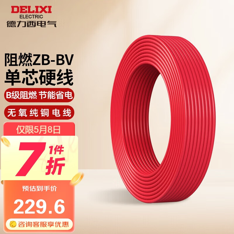 德力西（DELIXI）电线电缆bv2.5平方 阻燃单芯硬线家用家装国标铜芯线 100米红色
