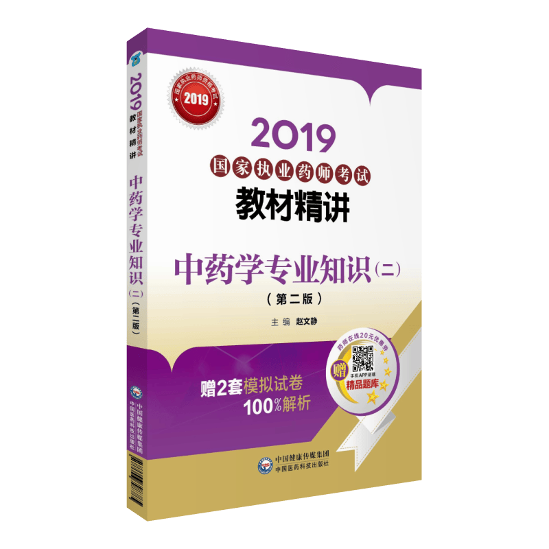 2019国家执业药师考试教材精讲 中药学专业知识（二）（第二版） 赵文静 考试 9787521400