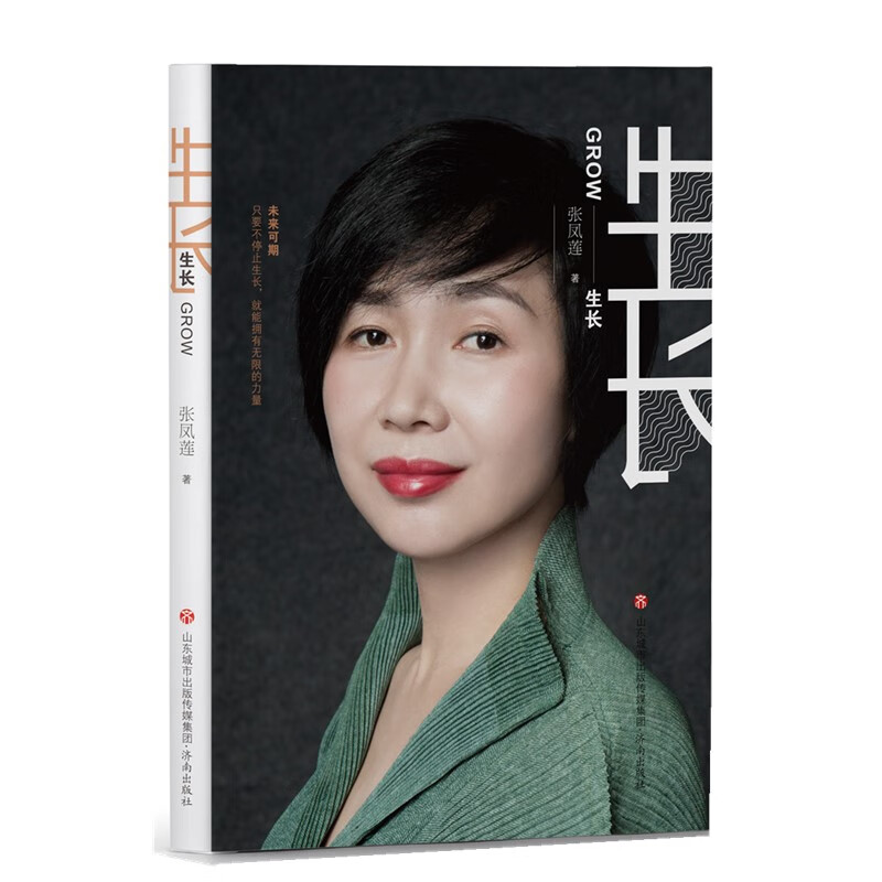 生长 张凤莲著 职场小白到创业精英的蝶变之路 济南出版社