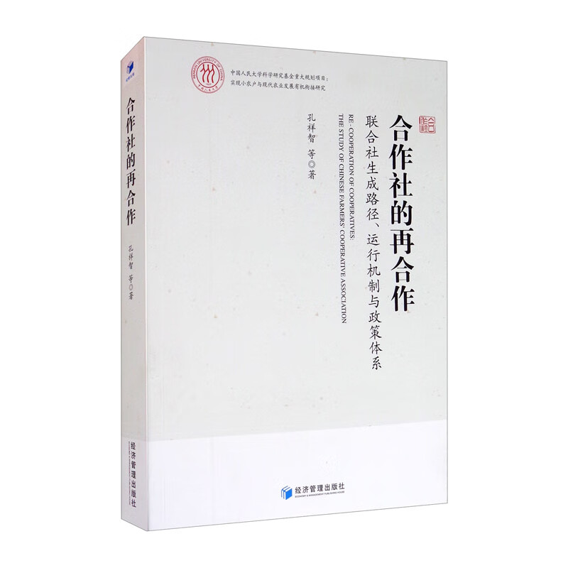 合作社的再合作：联合社生成路径、运行机制与政策体系