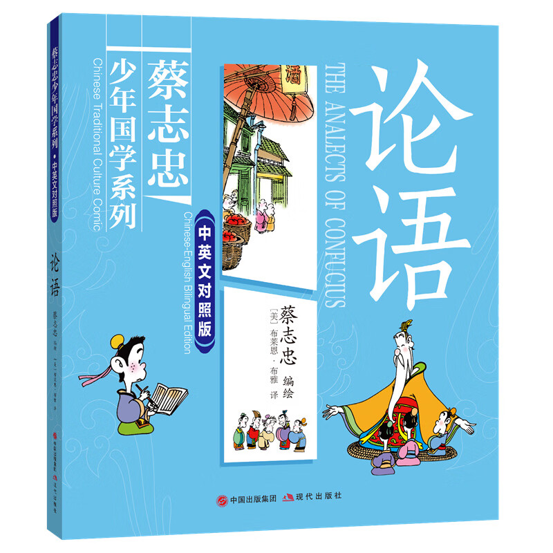 全新正版 论语(蔡志忠少年国学系列·中英文对照版) 蔡志忠 编绘 现代