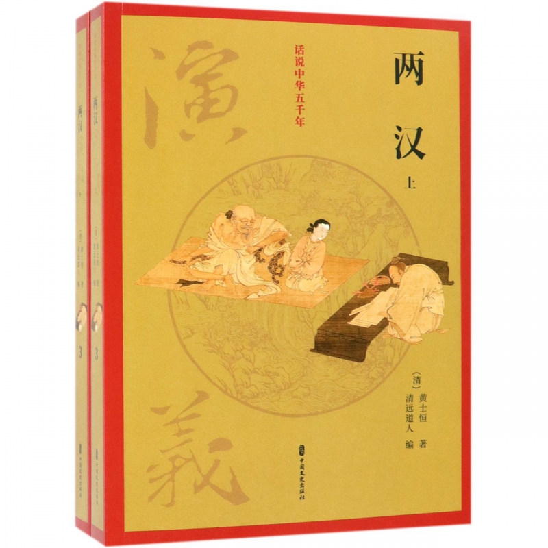 两汉演义(上下)/话说中华五千年